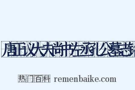 唐正议大夫尚书左丞孔公墓志铭是什么意思的图片